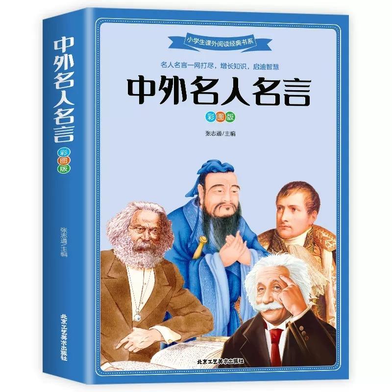 中外名人名言