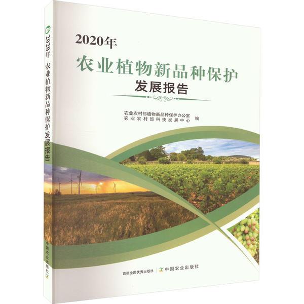 2020年农业植物新品种保护发展报告