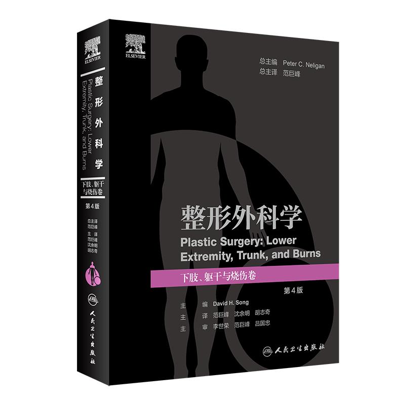 整形外科学:下肢、躯干与烧伤卷,第4版