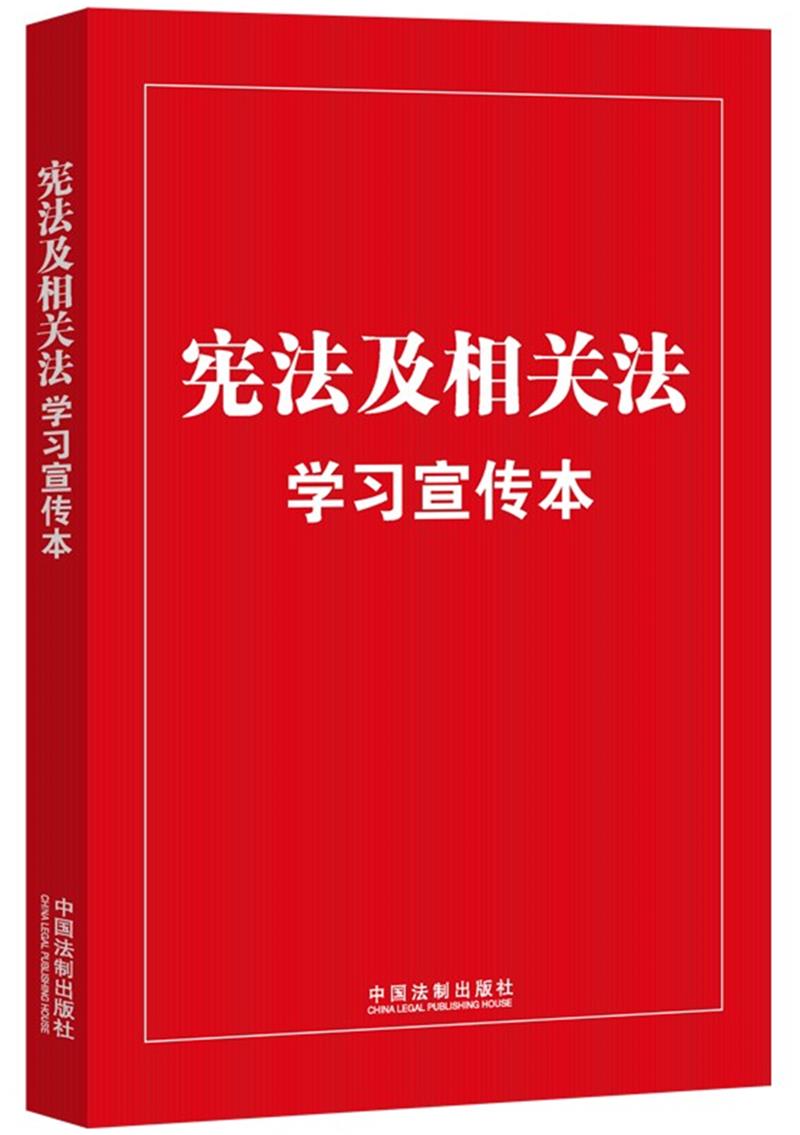 【知识点+大字本 · 普及本 】宪法及相关法学习宣传本