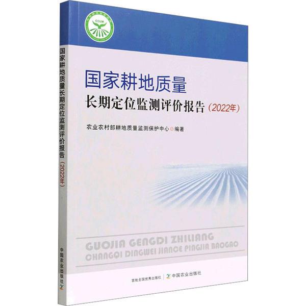 国家耕地质量长期定位监测评价报告(2022年)