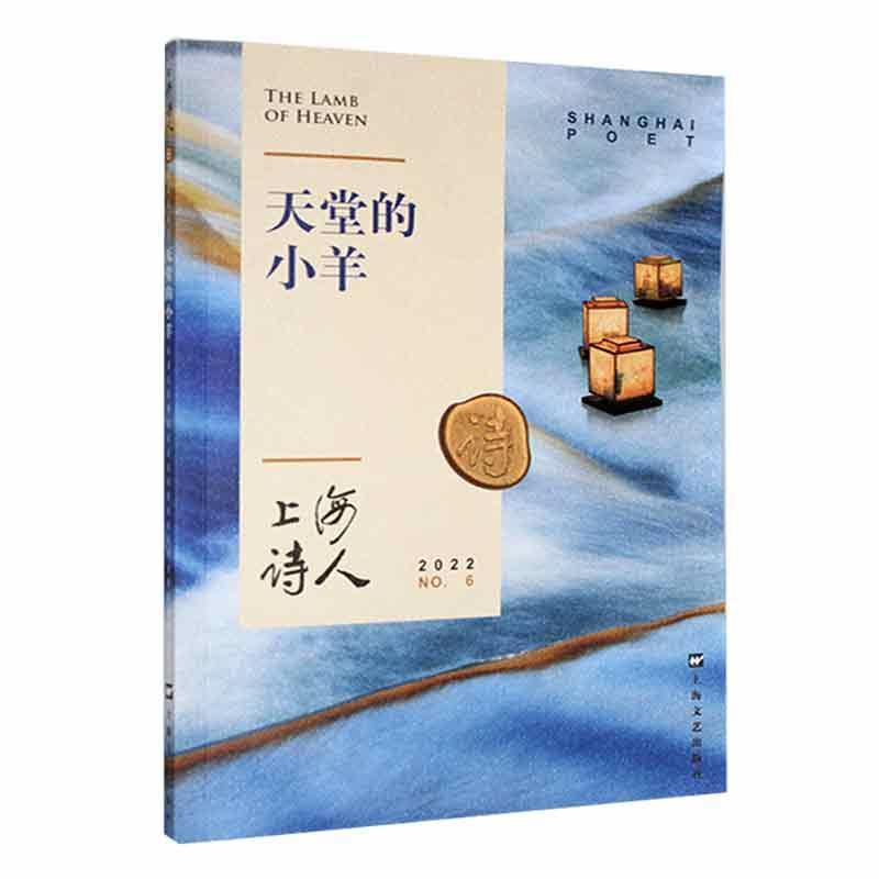 天堂上的小羊(上海诗人2022年第6期)