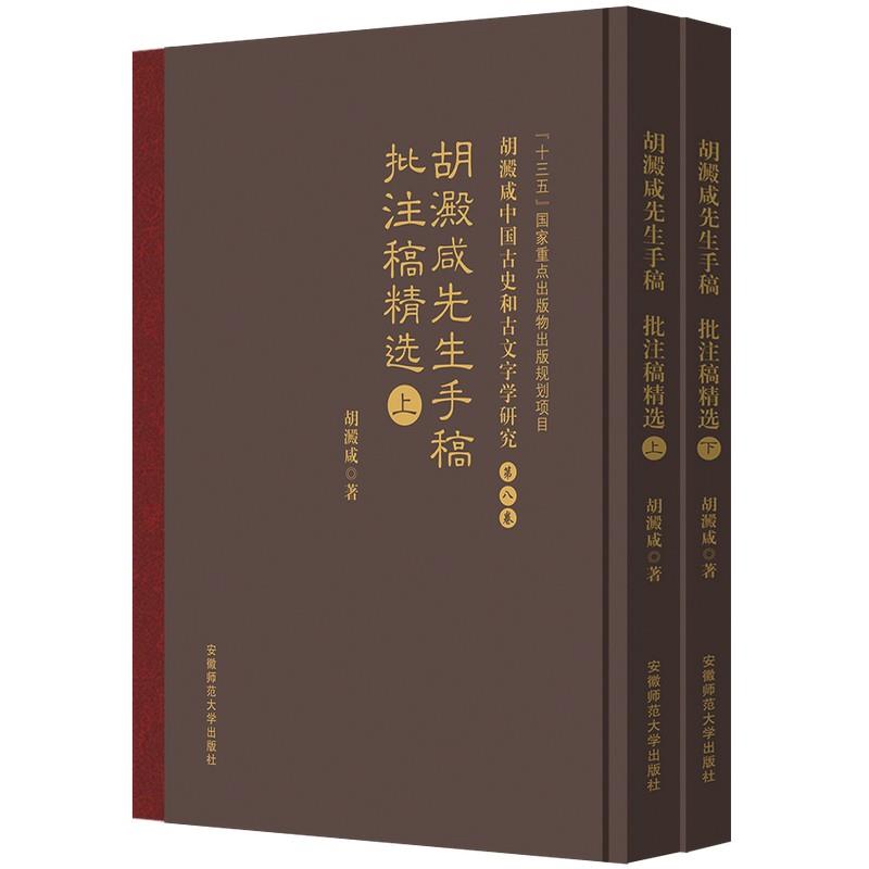 胡澱咸中国古史和古文字学研究:第八卷 胡澱咸先生手稿、批注稿精选(全二册)