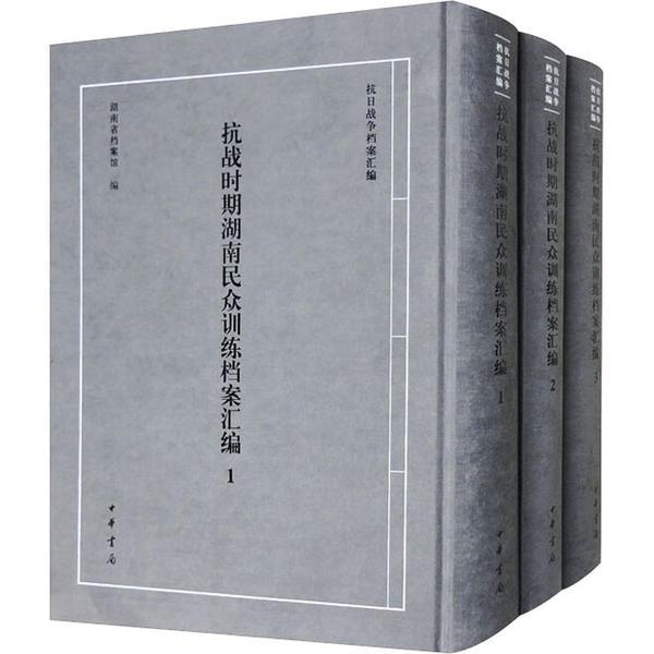 抗战时期湖南民众训练档案汇编(全三册)精--抗日战争档案汇编/湖南省档案馆编