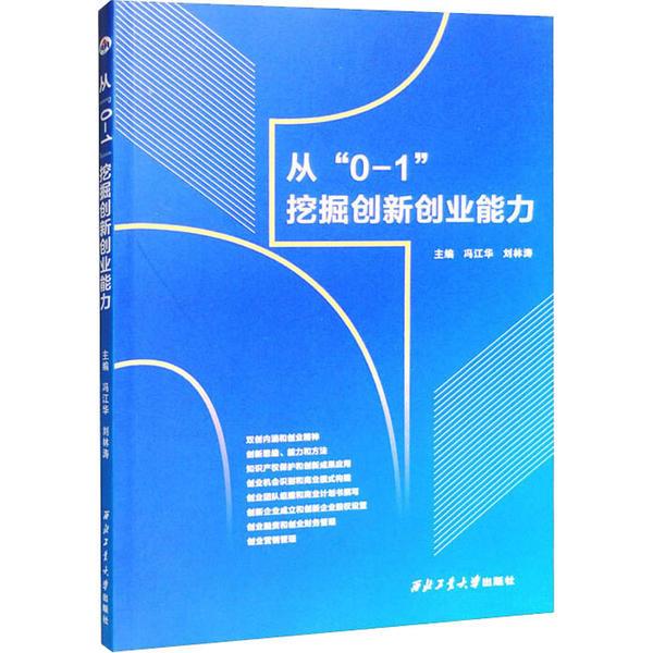 从“0-1”挖掘创新创业能力