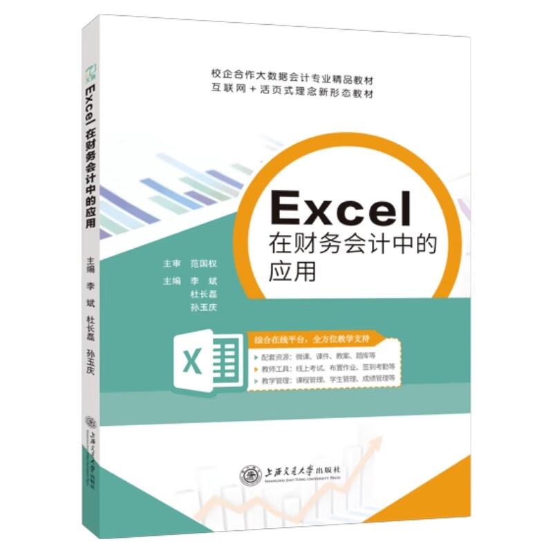 (教材)Excel在财务会计中的应用