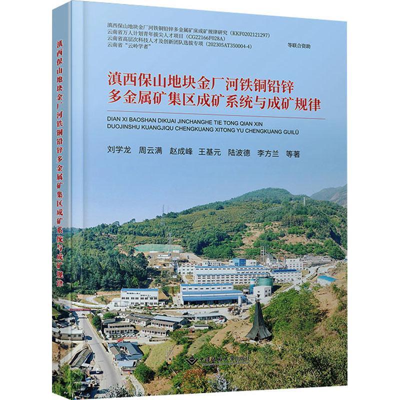 滇西保山地块金厂河铁铜铅锌多金属矿集区成矿系统与成矿规律