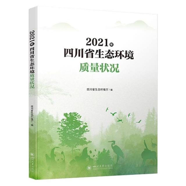 2021年四川省生态环境质量状况