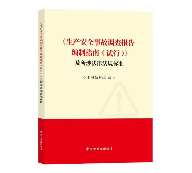 《生产安全事故调查报告编制指南(试行)》及所涉法律法规标准