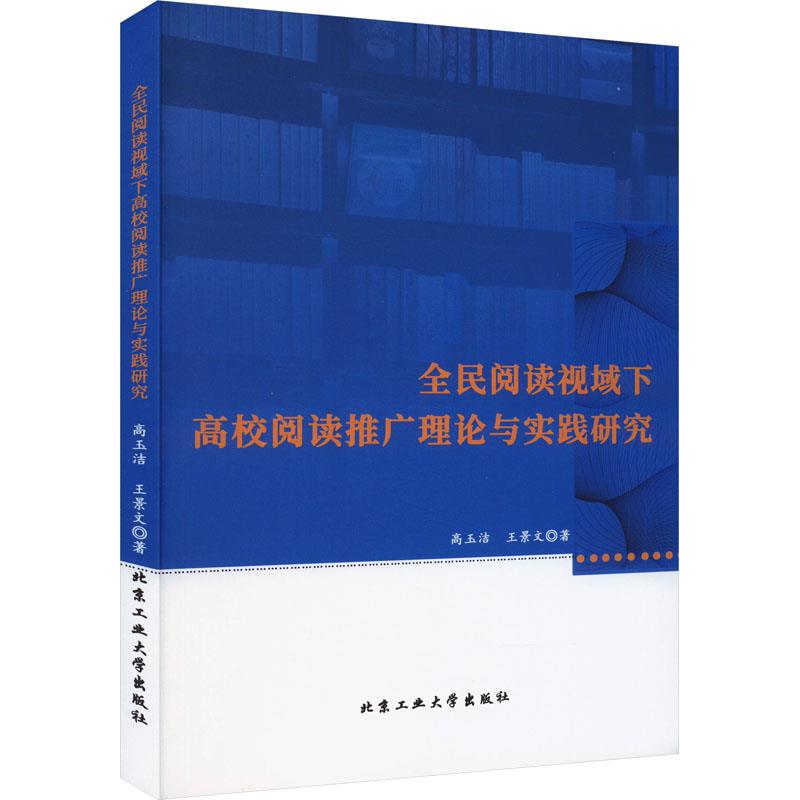 全民阅读视域下高校阅读推广理论与实践研究