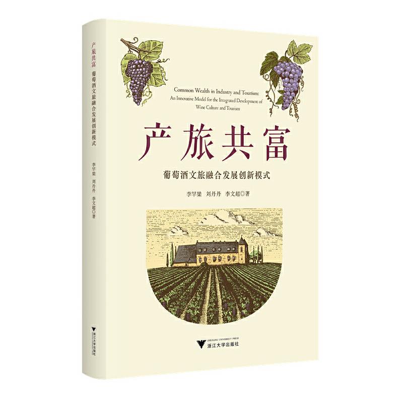 产旅共富:葡萄酒文旅融合发展创新模式