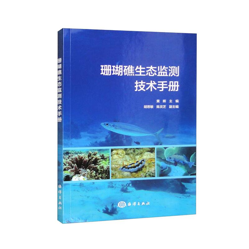 珊瑚礁生态监测技术手册