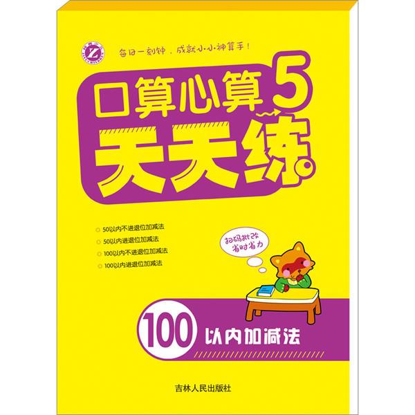 新口算心算天天练——5(100以内加减法)