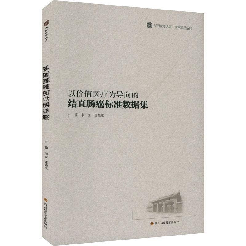 以价值医疗为导向的结直肠癌标准数据集