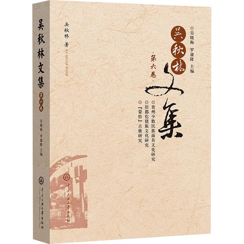 吴秋林文集.第六卷