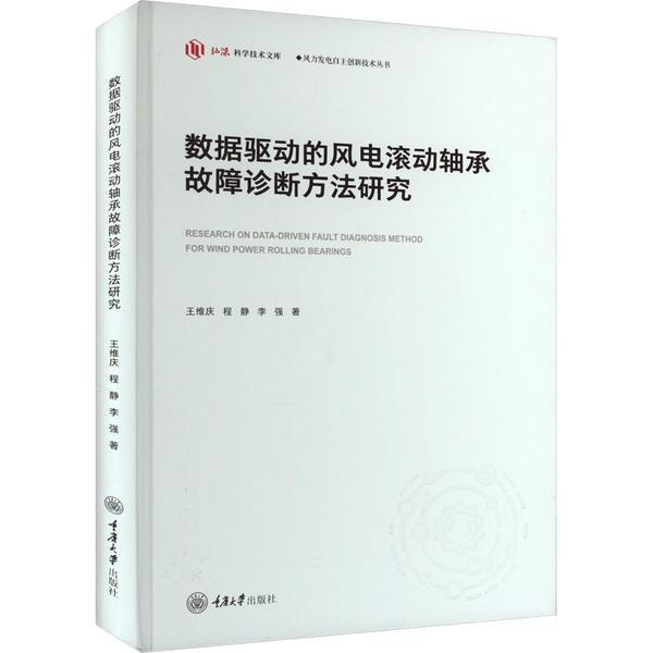 数据驱动的风电滚动轴承故障诊断方法研究