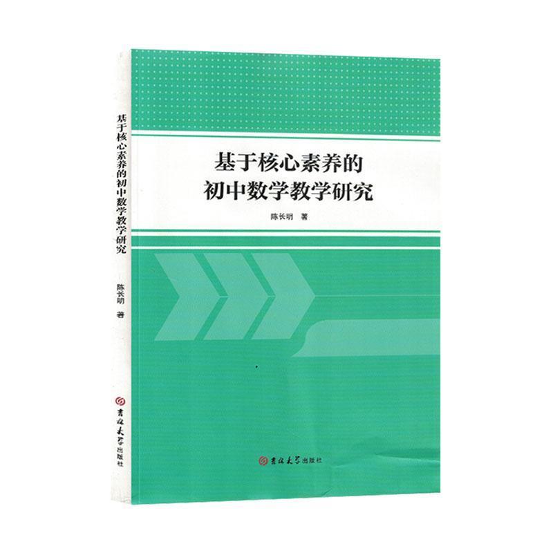 基于核心素养的初中数学教学研究