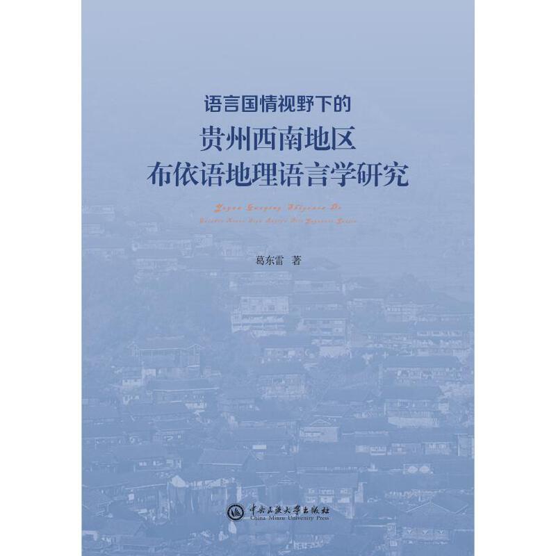 语言国情视野下的贵州西南地区布依地理语言学研究