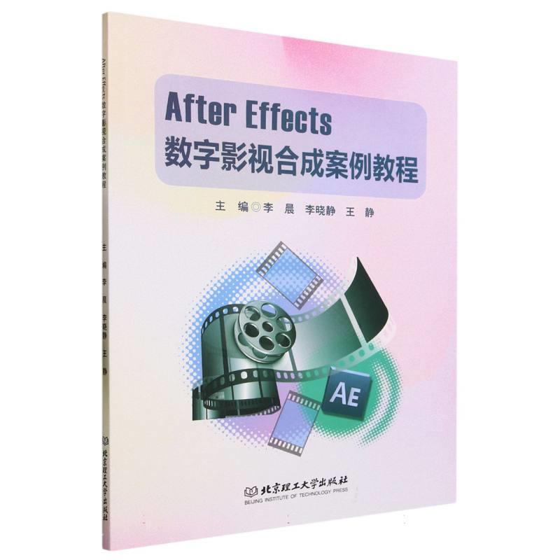 Aftewr  Effects数字影视合成案例教程