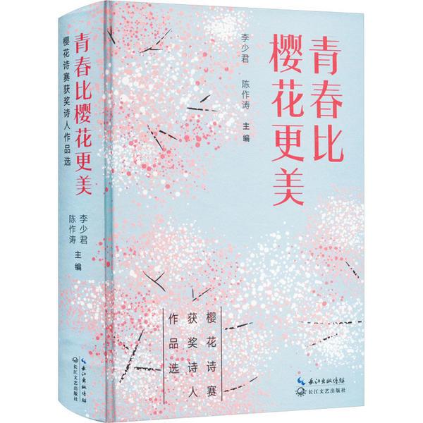 青春比樱花更美(只发网店)/李少君、陈作涛