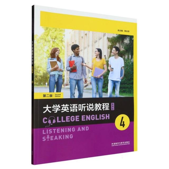 大学英语听说教程 第二版 智慧版4
