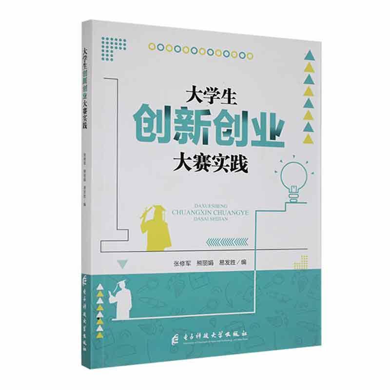 大学生创新创业大赛实践