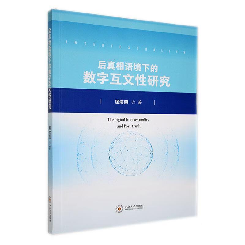 后真相语境下的数字互文性研究