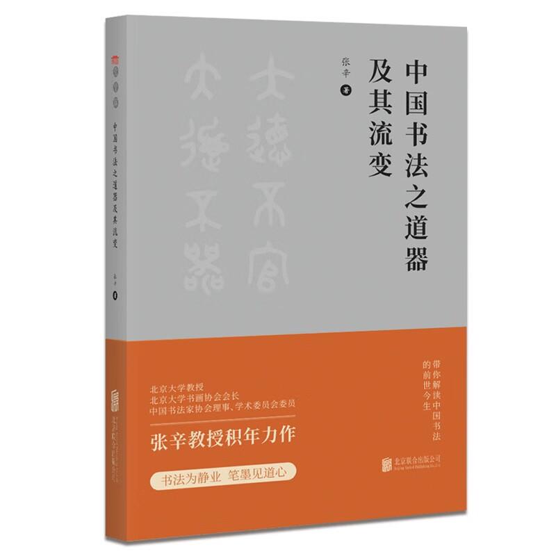 中国书法之道器及其流变