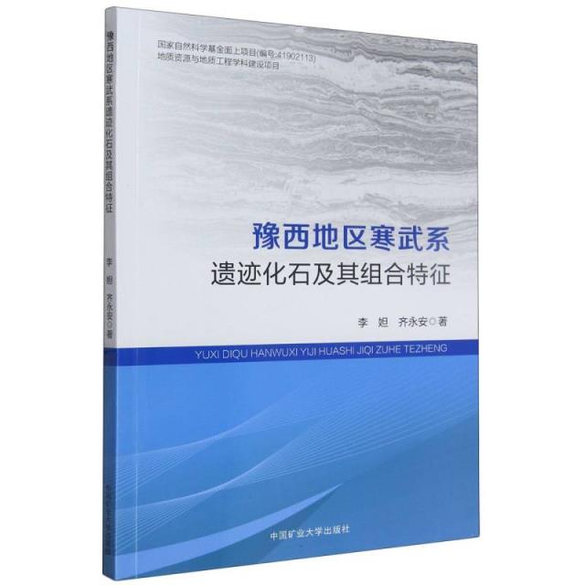 豫西地区寒武系遗迹化石及其组合特征:::