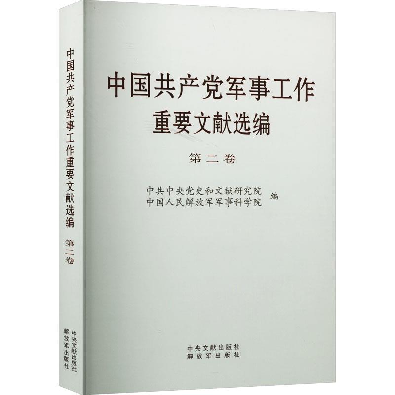 中国共产党军事工作重要文献选编 第二卷 (特精本)