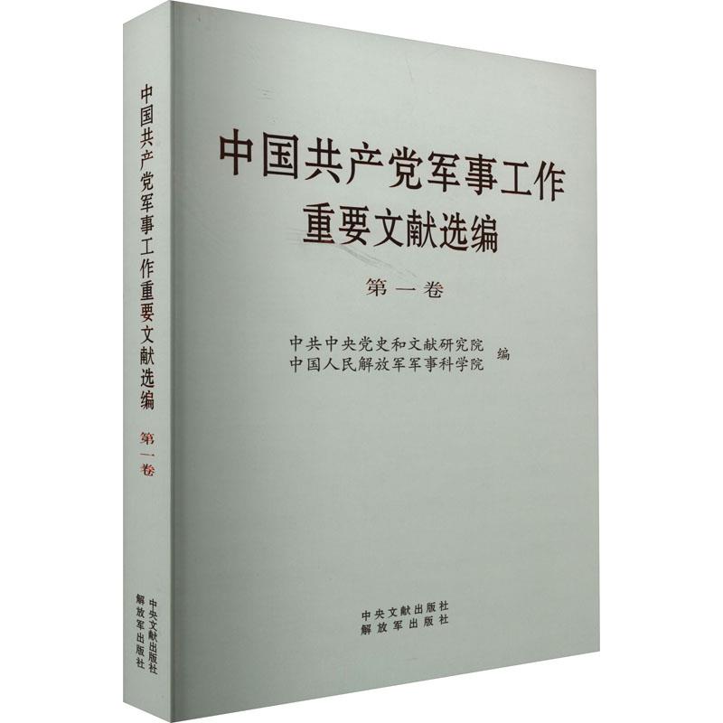 中国共产党军事工作重要文献选编 第一卷