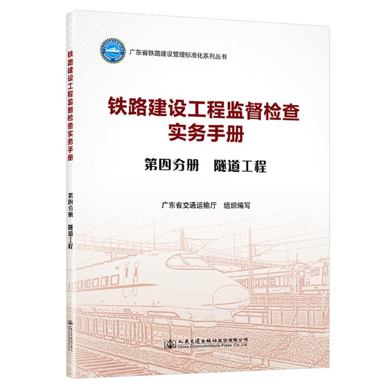 铁路建设工程监督检查实务手册