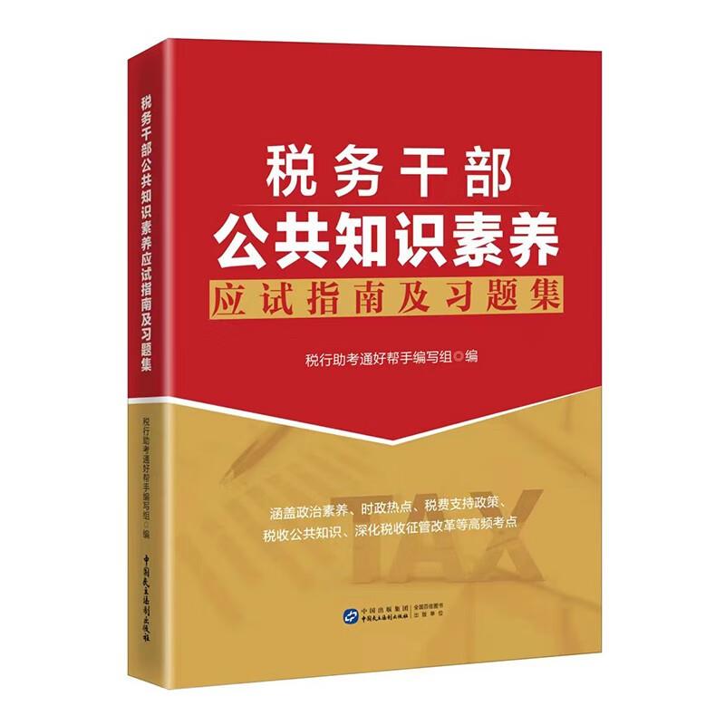 税务干部公共知识素养应试指南及习题集