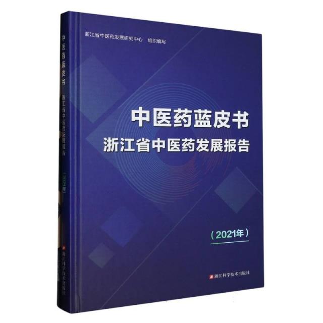 中医药蓝皮书浙江省中医药发展报告