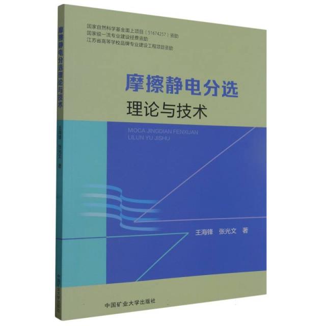 摩擦静电分选理论与技术