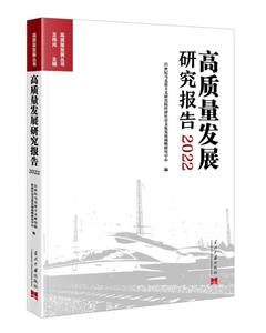 高質量發展研究報告2022