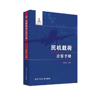 民機載荷計算手冊