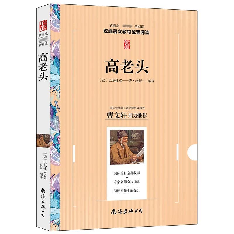 新概念 · ·新阅读:高老头