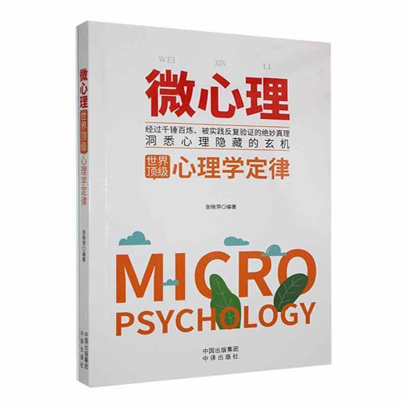 (心理图书)微心理·世界顶级心理学定律