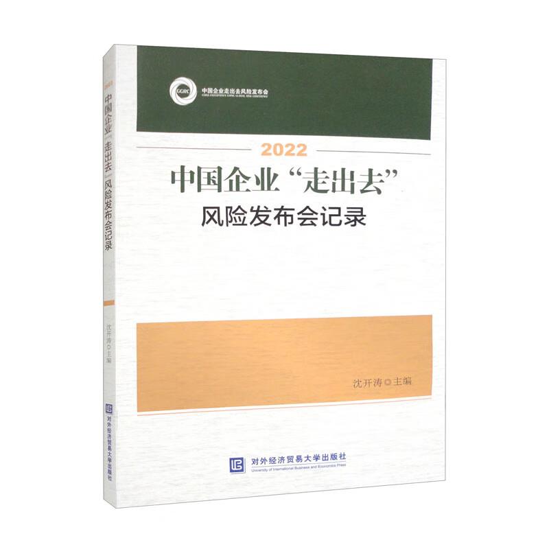 2022中国企业“走出去”风险发布会记录