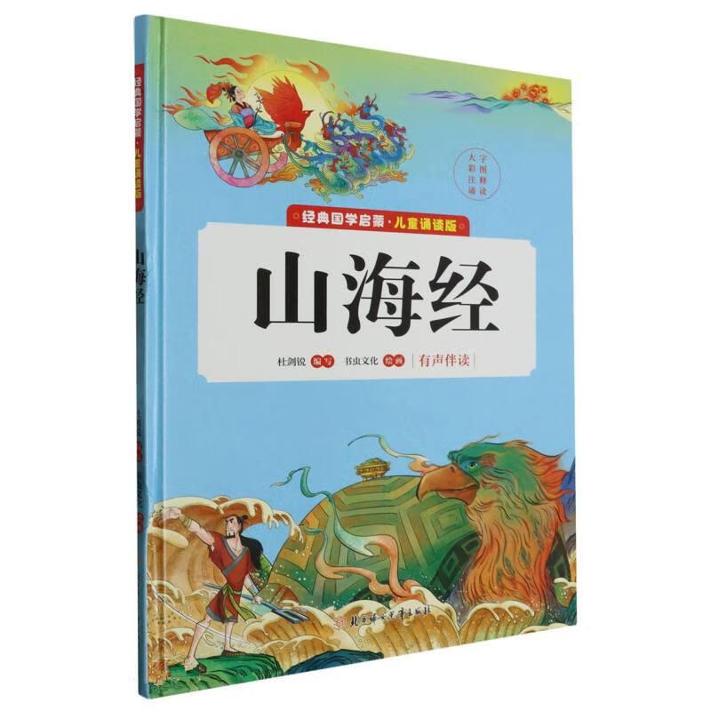 经典国学启蒙·儿童诵读版·山海经