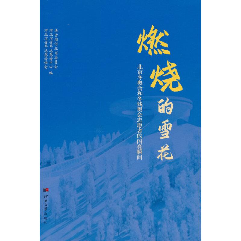 燃烧的雪花-北京冬奥会和冬残奥会志愿者的闪亮瞬间