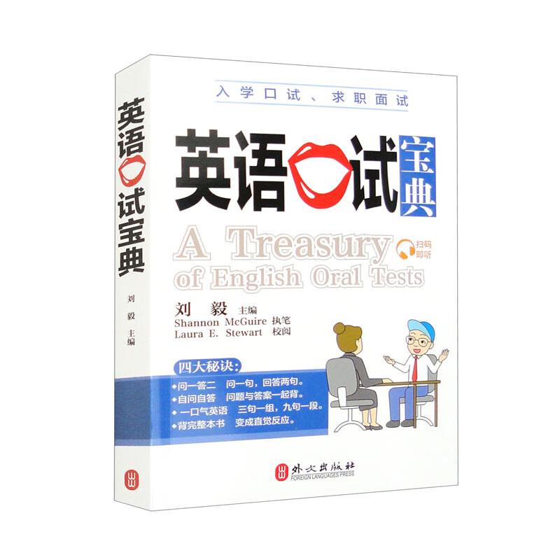 英语口试宝典(刘毅老师教你背完整本书,让口试回答变成直觉反应)