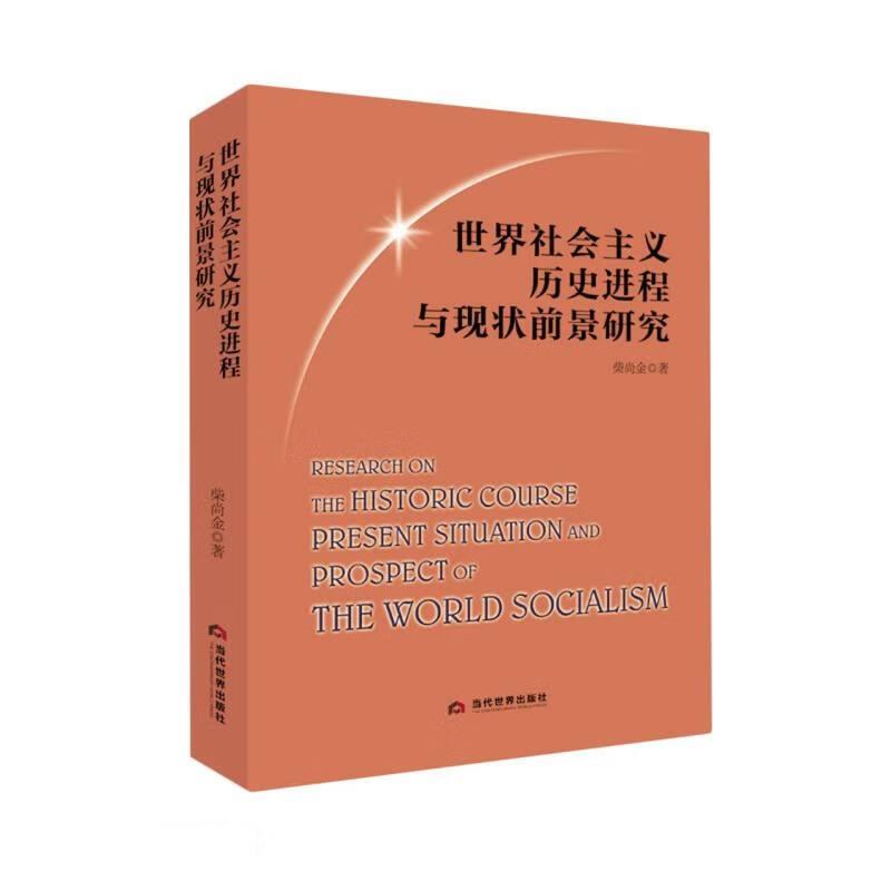 世界社会主义历史进程与现状前景研究