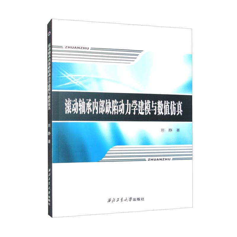 滚动轴承内部缺陷动力学建模与数值仿真