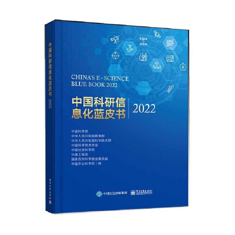 中国科研信息化蓝皮书2022