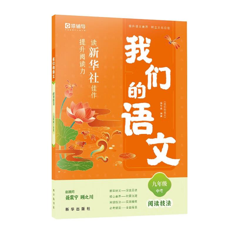 我们的语文. 读新华社佳作,提升阅读力 阅读技法 九年级+中考