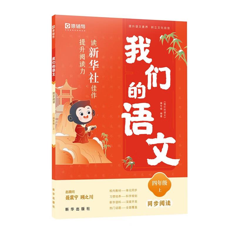 我们的语文. 读新华社佳作,提升阅读力 阅读 四年级 上