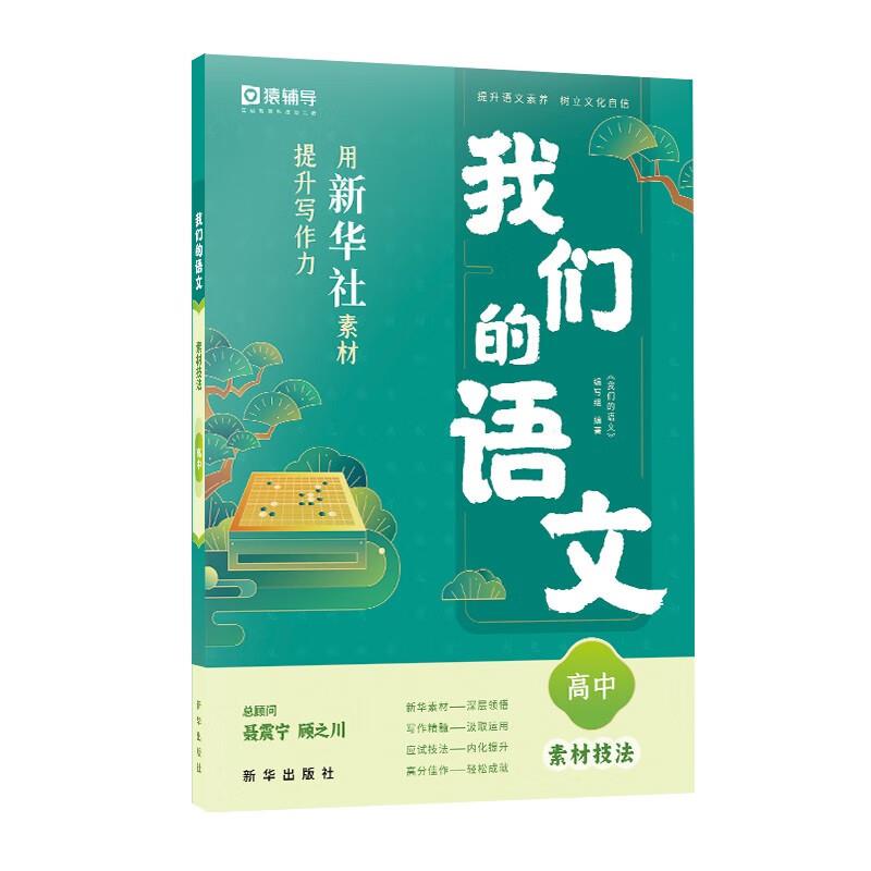 我们的语文.用新华社素材,提升写作力 素材技法 高中