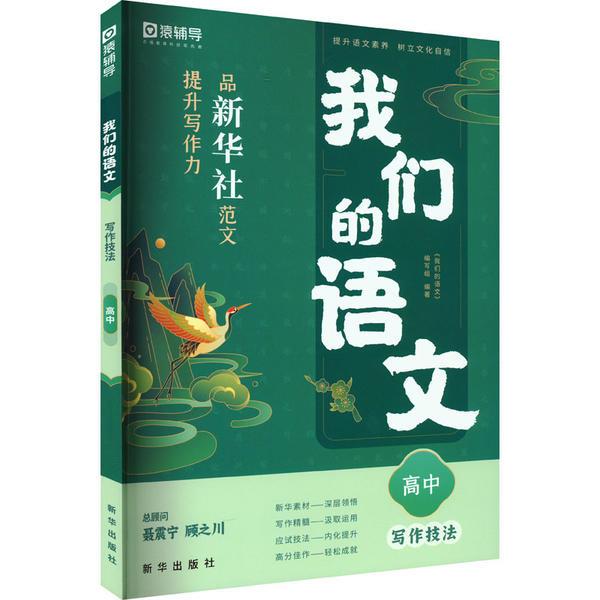 我们的语文.品新华社范文,提升写作力  写作技法 高中